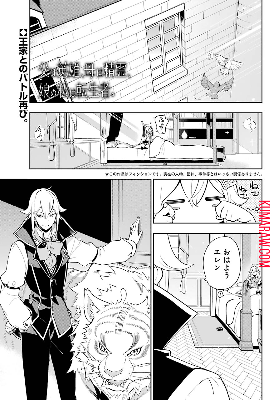 父は英雄、母は精霊、娘の私は転生者。 第33話 - Page 1