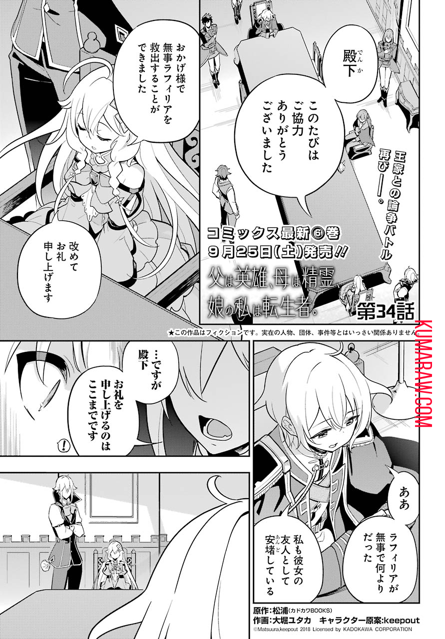 父は英雄、母は精霊、娘の私は転生者。 第34話 - Page 1