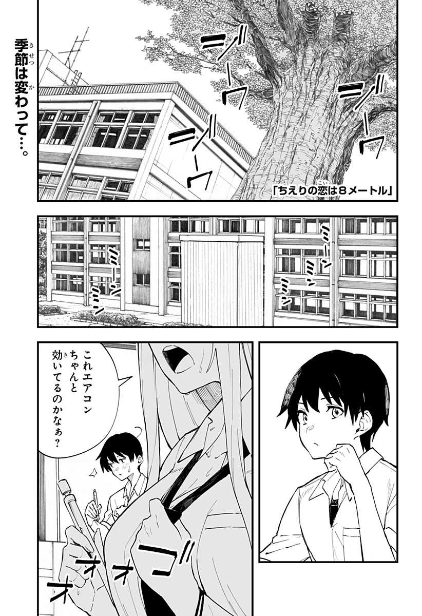 ちえりの恋は8メートル 第19話 - Page 2