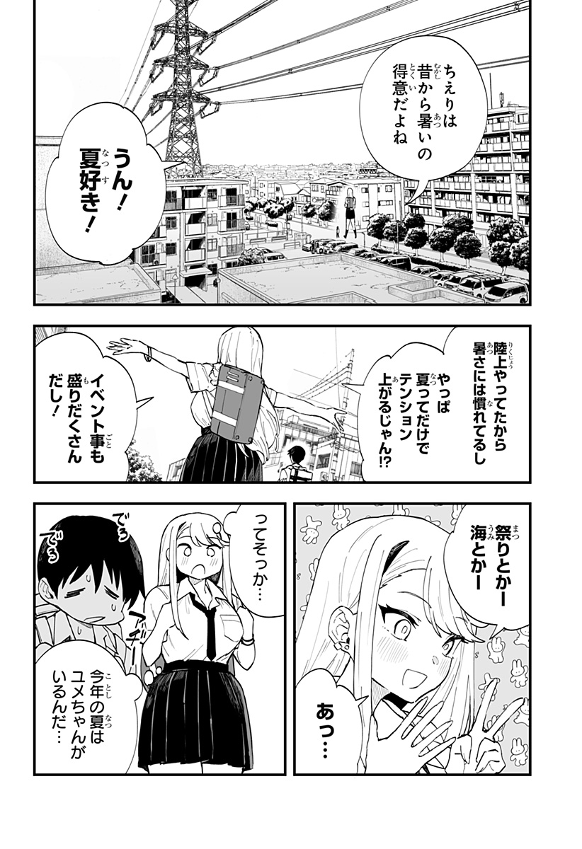 ちえりの恋は8メートル 第19話 - Page 4