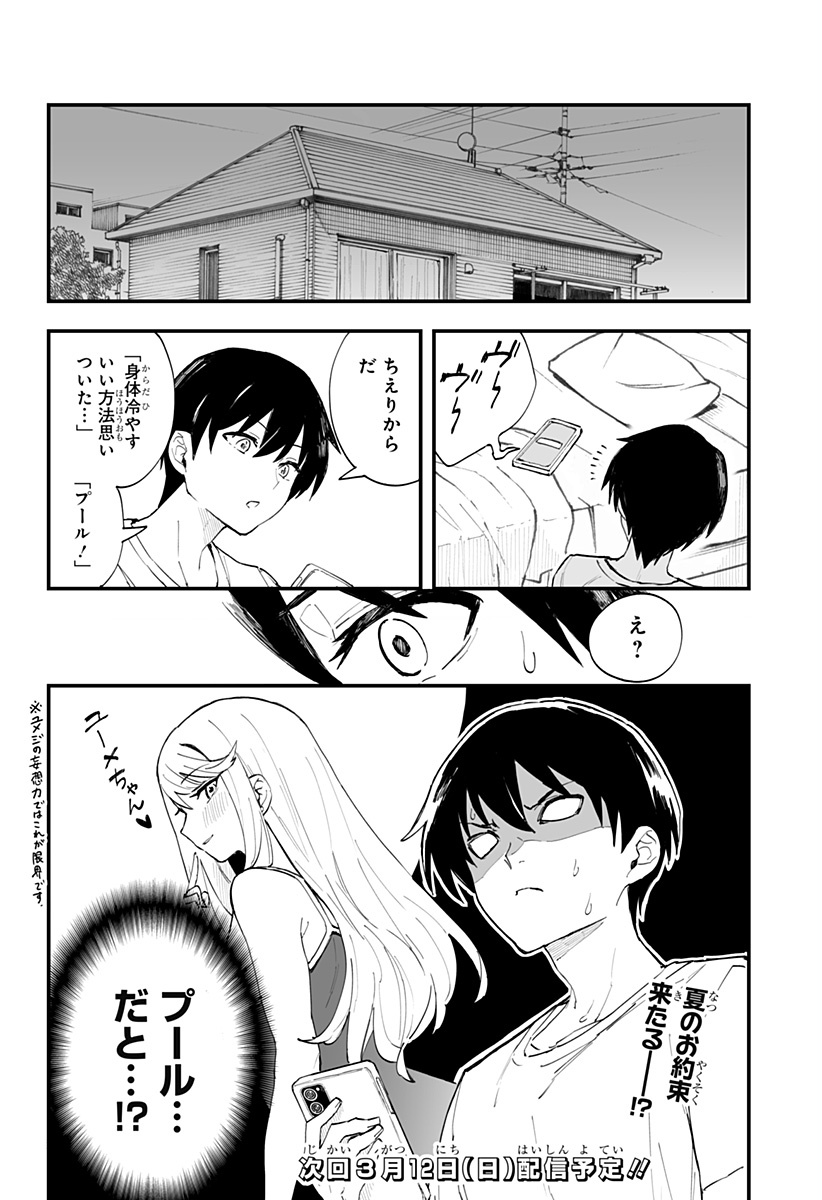 ちえりの恋は8メートル 第19話 - Page 12