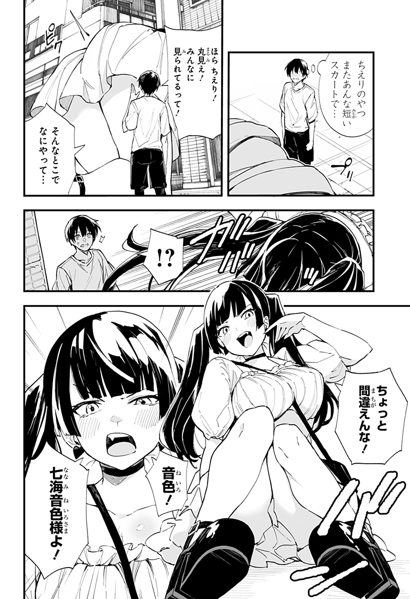 ちえりの恋は8メートル 第29話 - Page 2