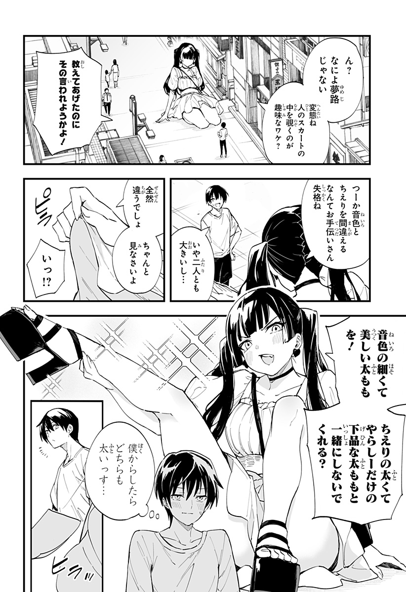 ちえりの恋は8メートル 第29話 - Page 4