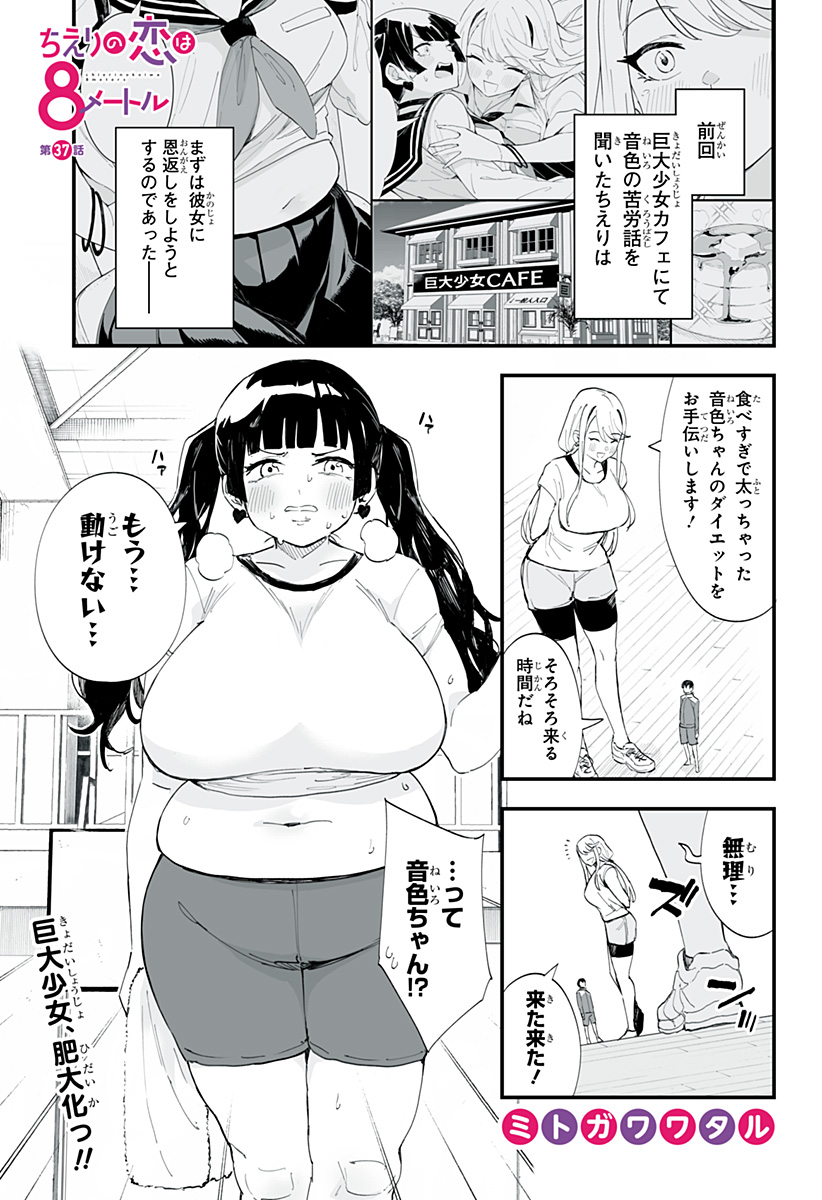 ちえりの恋は8メートル 第37話 - Page 2