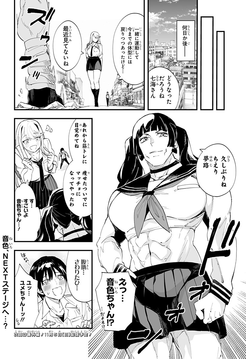 ちえりの恋は8メートル 第37話 - Page 14