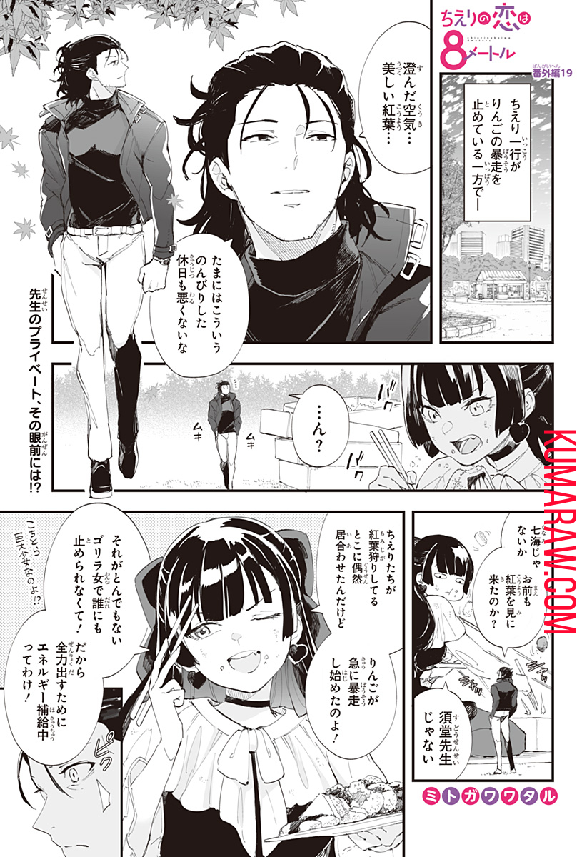 ちえりの恋は8メートル 第41.5話 - Page 1