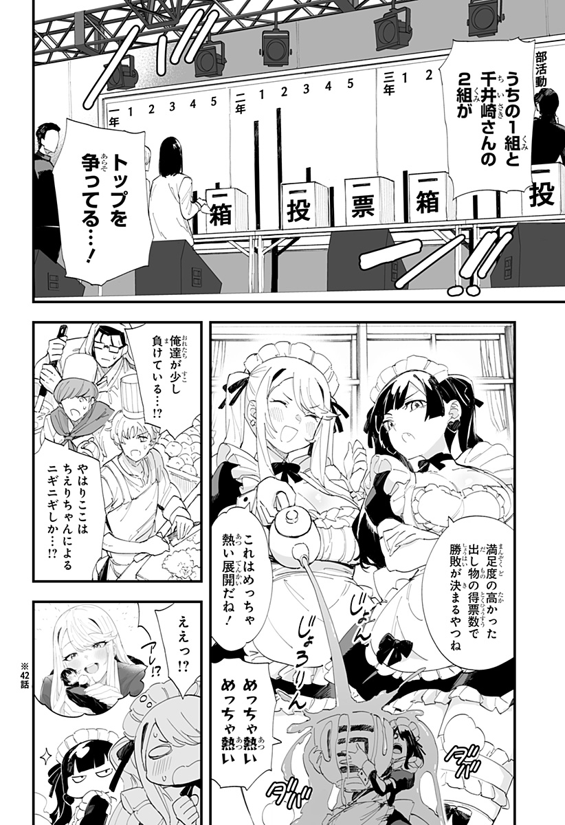 ちえりの恋は8メートル 第45話 - Page 6