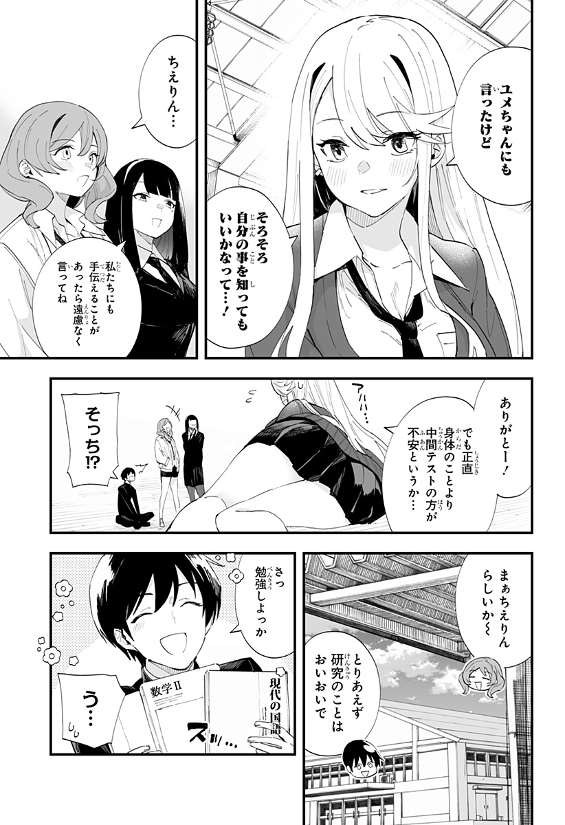 ちえりの恋は8メートル 第48話 - Page 5