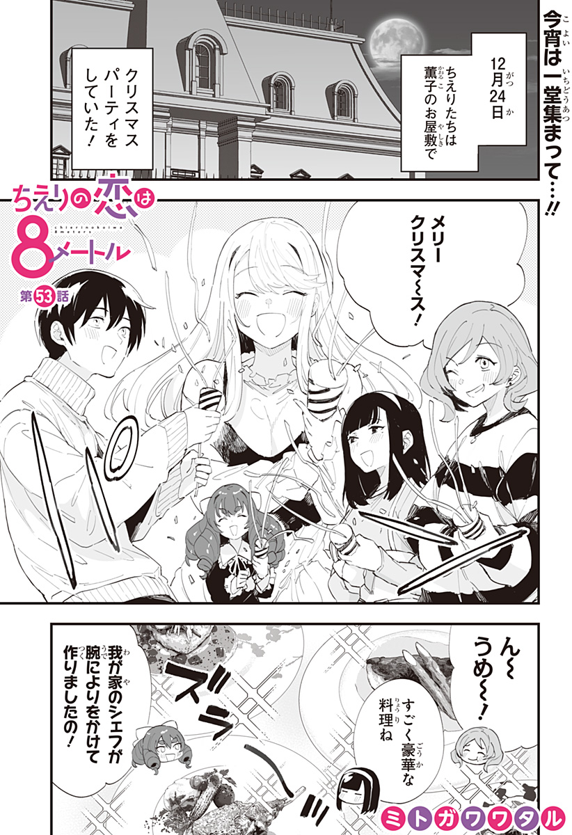 ちえりの恋は8メートル 第53話 - Page 2