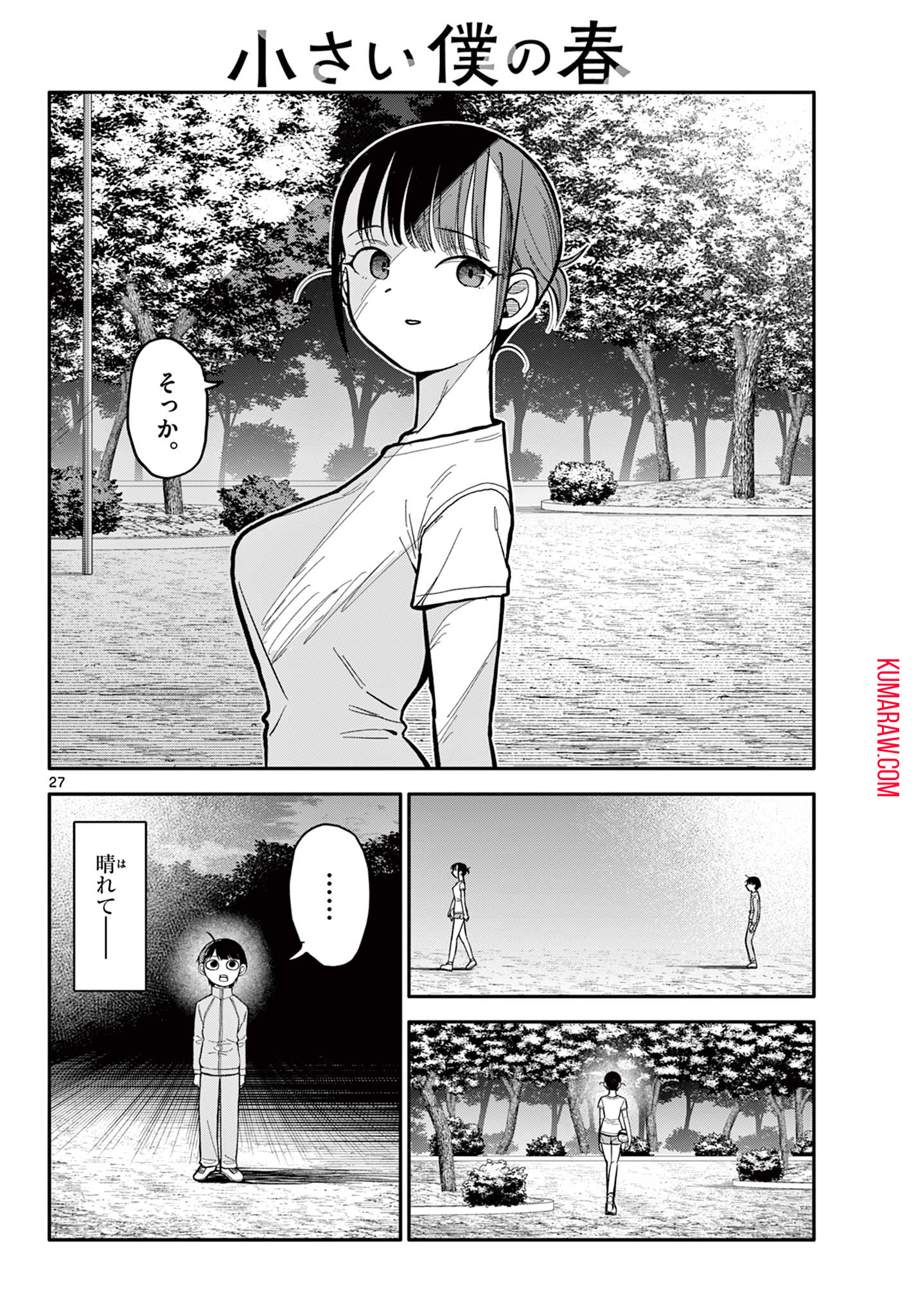 小さい僕の春 第1.2話 - Page 5