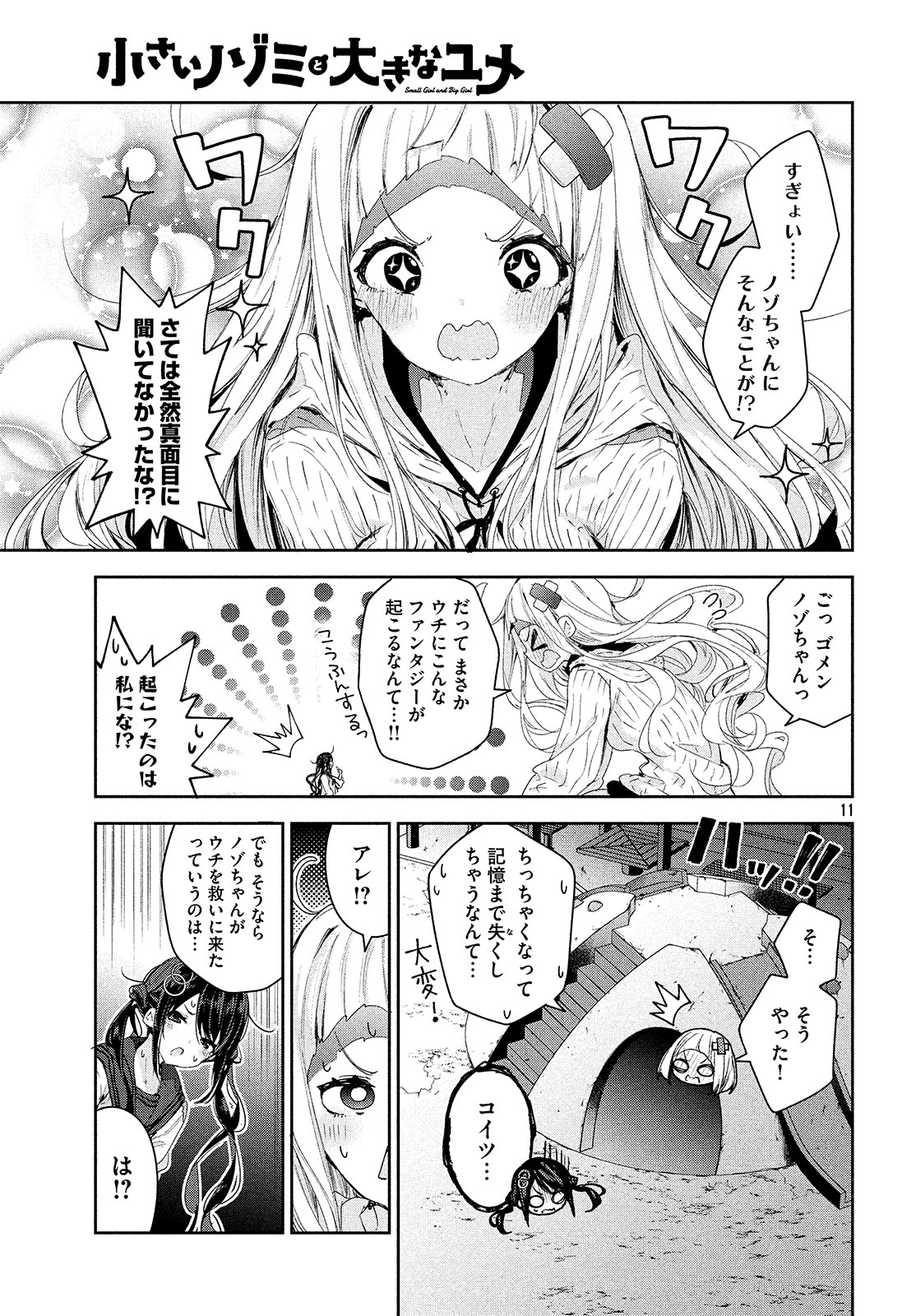 小さいノゾミと大きなユメ 第14話 - Page 11