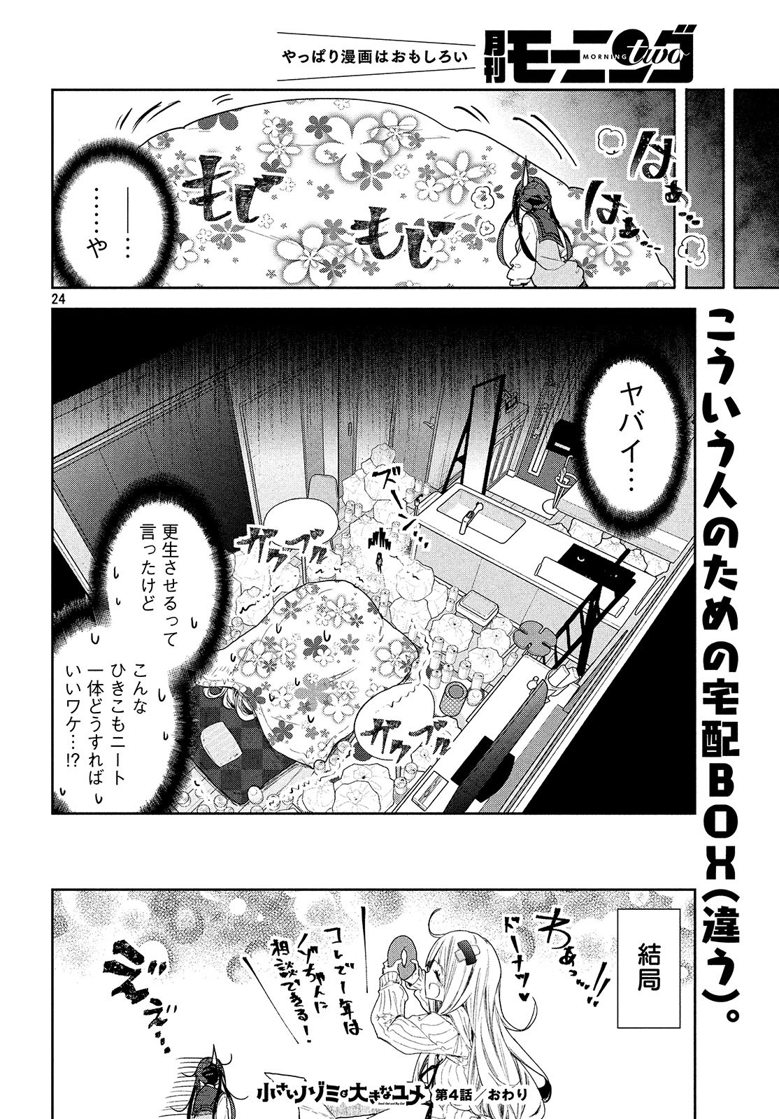 小さいノゾミと大きなユメ 第4話 - Page 24