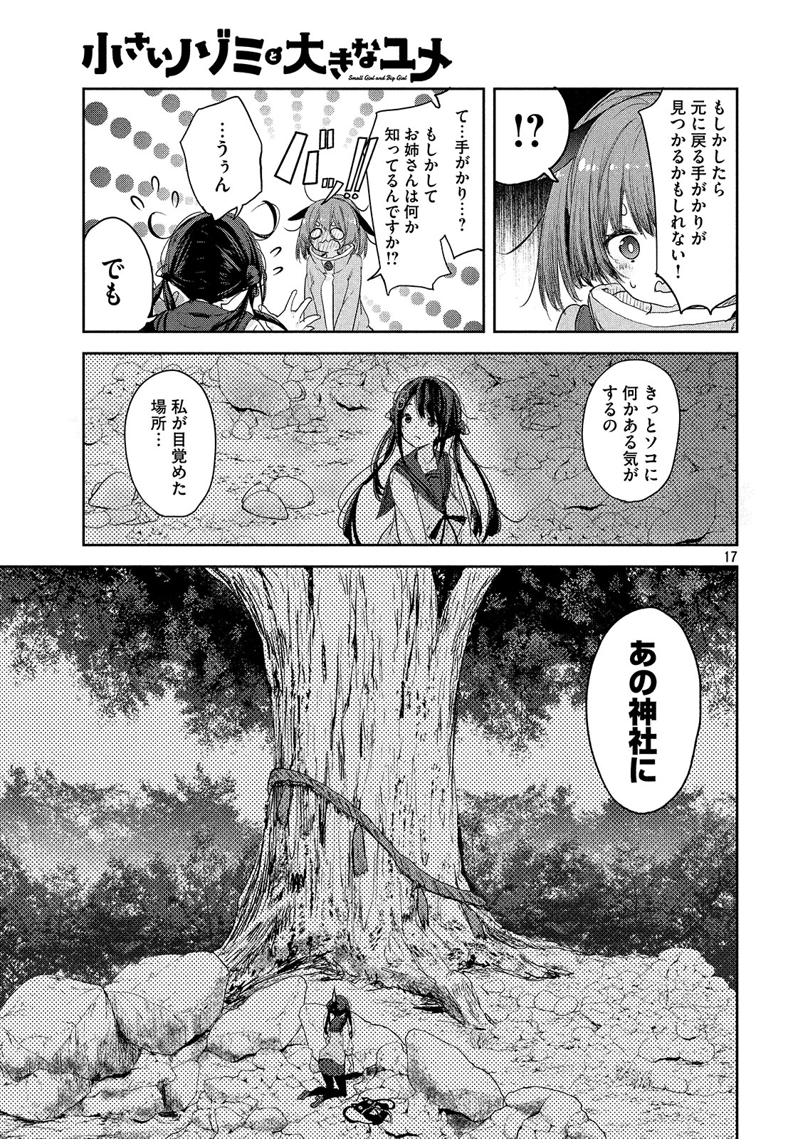 小さいノゾミと大きなユメ 第6話 - Page 17