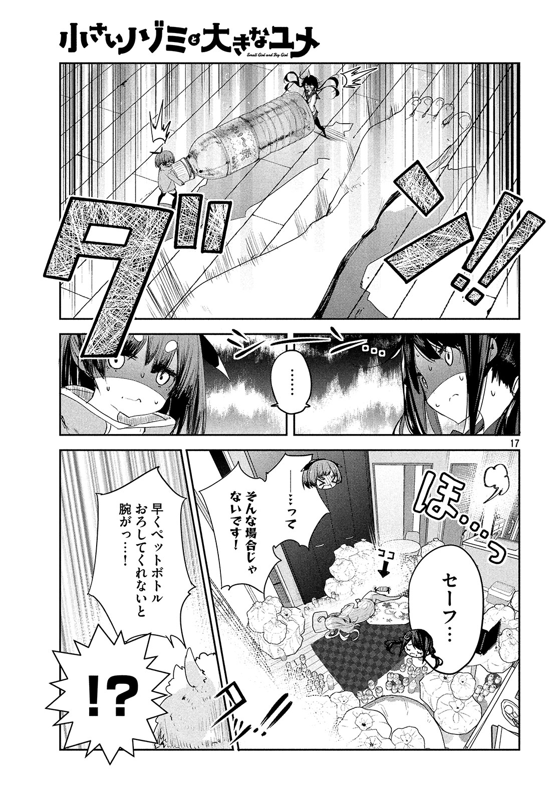 小さいノゾミと大きなユメ 第7話 - Page 17