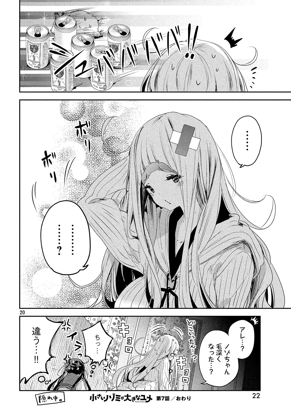 小さいノゾミと大きなユメ 第7話 - Page 20