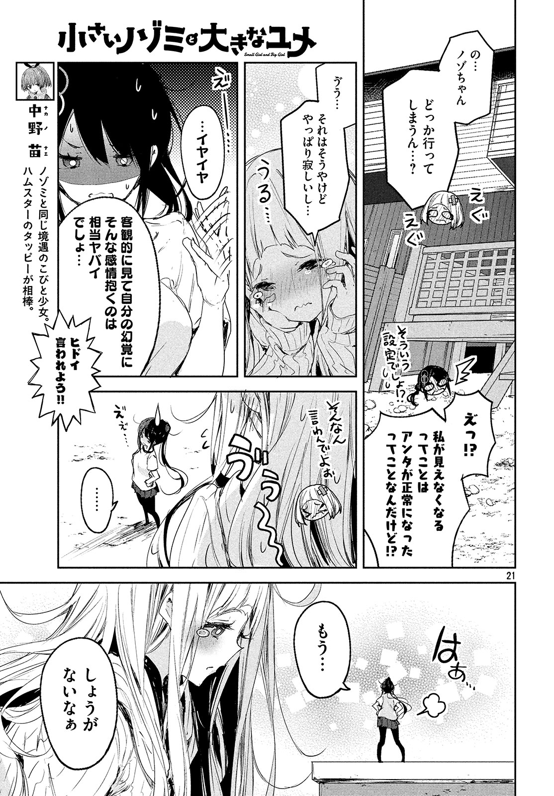 小さいノゾミと大きなユメ 第8話 - Page 21