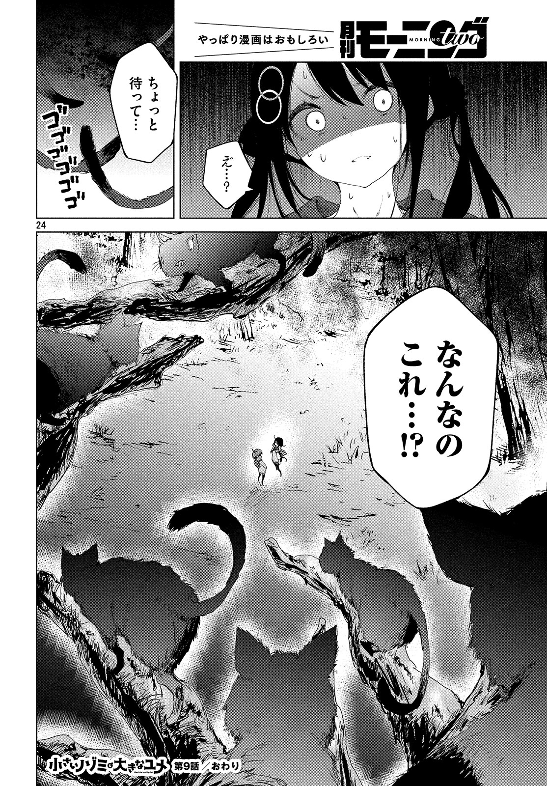 小さいノゾミと大きなユメ 第9話 - Page 24