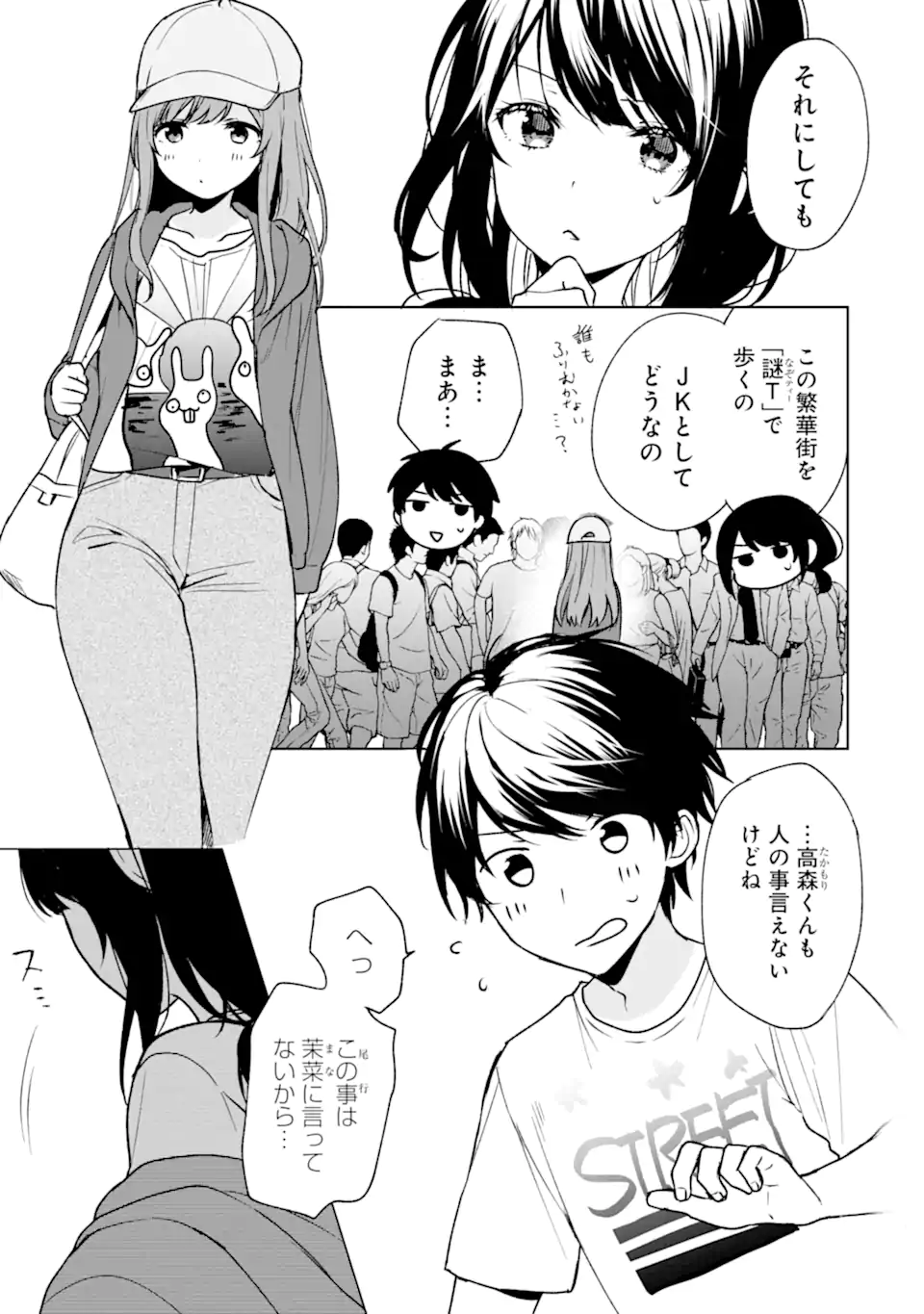 从痴汉手中救下的S级美少女竟然是我的邻座的青梅竹马 痴漢されそうになっているS級美少女を助けたら隣の席の幼馴染だった 第32話 - Page 5