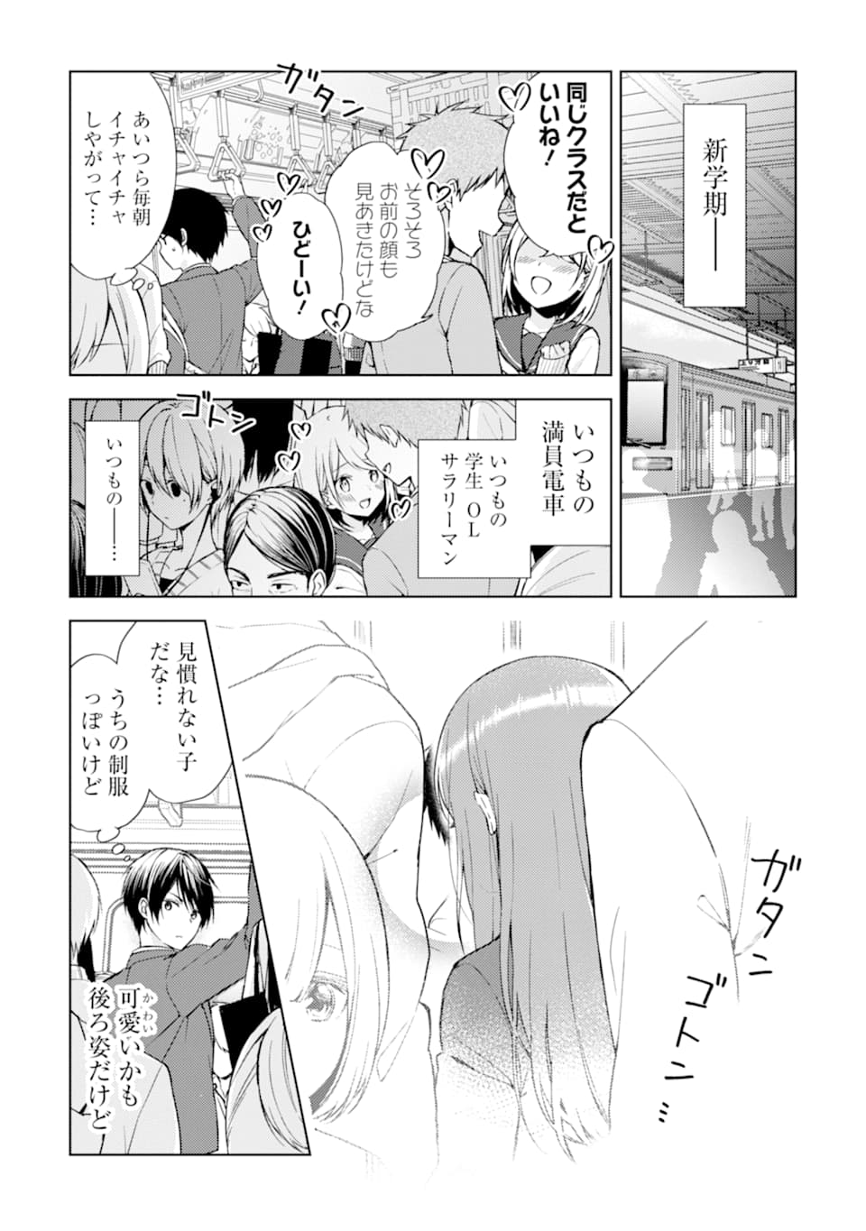 痴漢されそうになっているS級美少女を助けたら隣の席の幼馴染だった 第1話 - Page 3