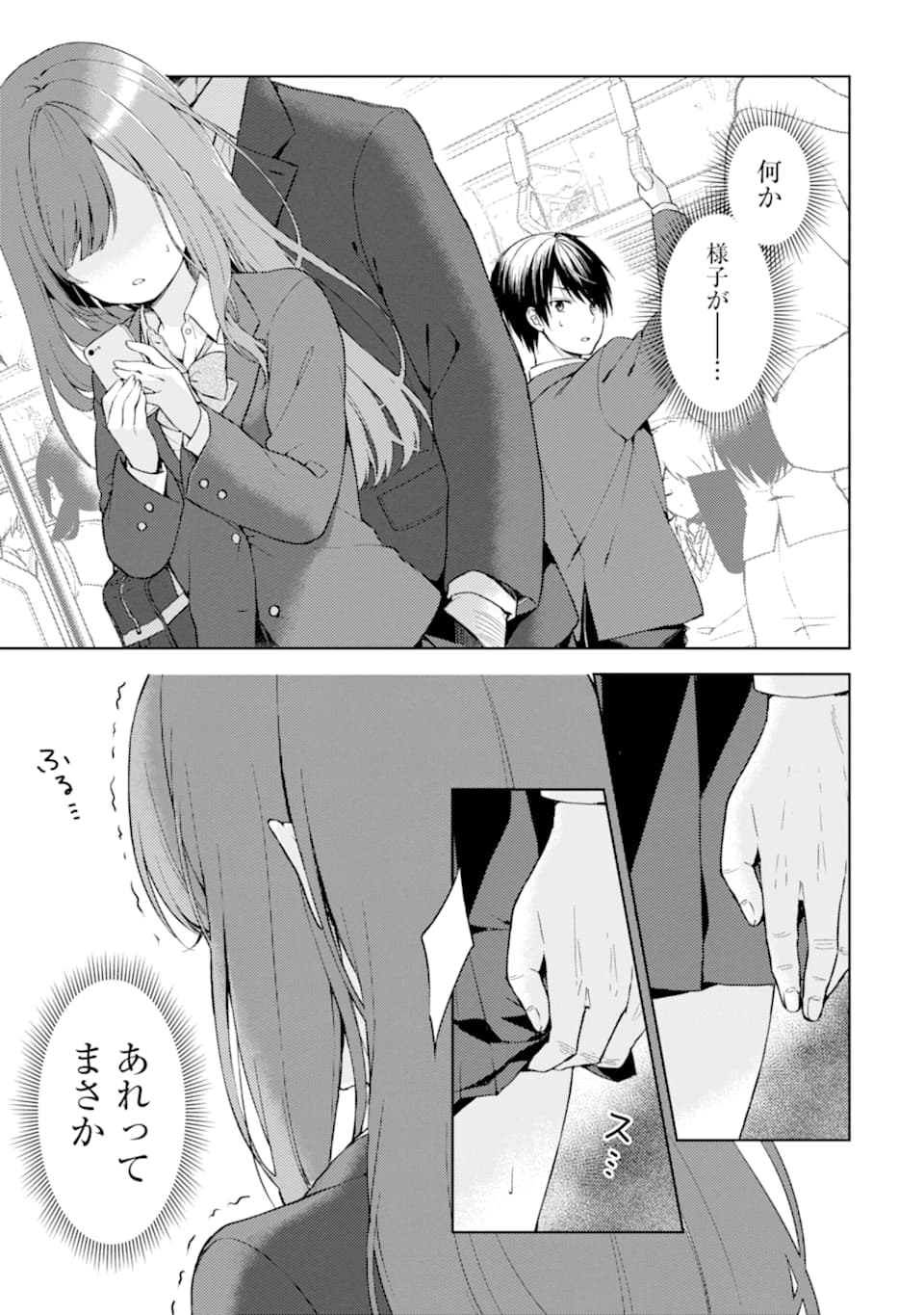 痴漢されそうになっているS級美少女を助けたら隣の席の幼馴染だった 第1話 - Page 4