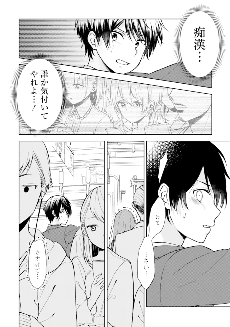 痴漢されそうになっているS級美少女を助けたら隣の席の幼馴染だった 第1話 - Page 5