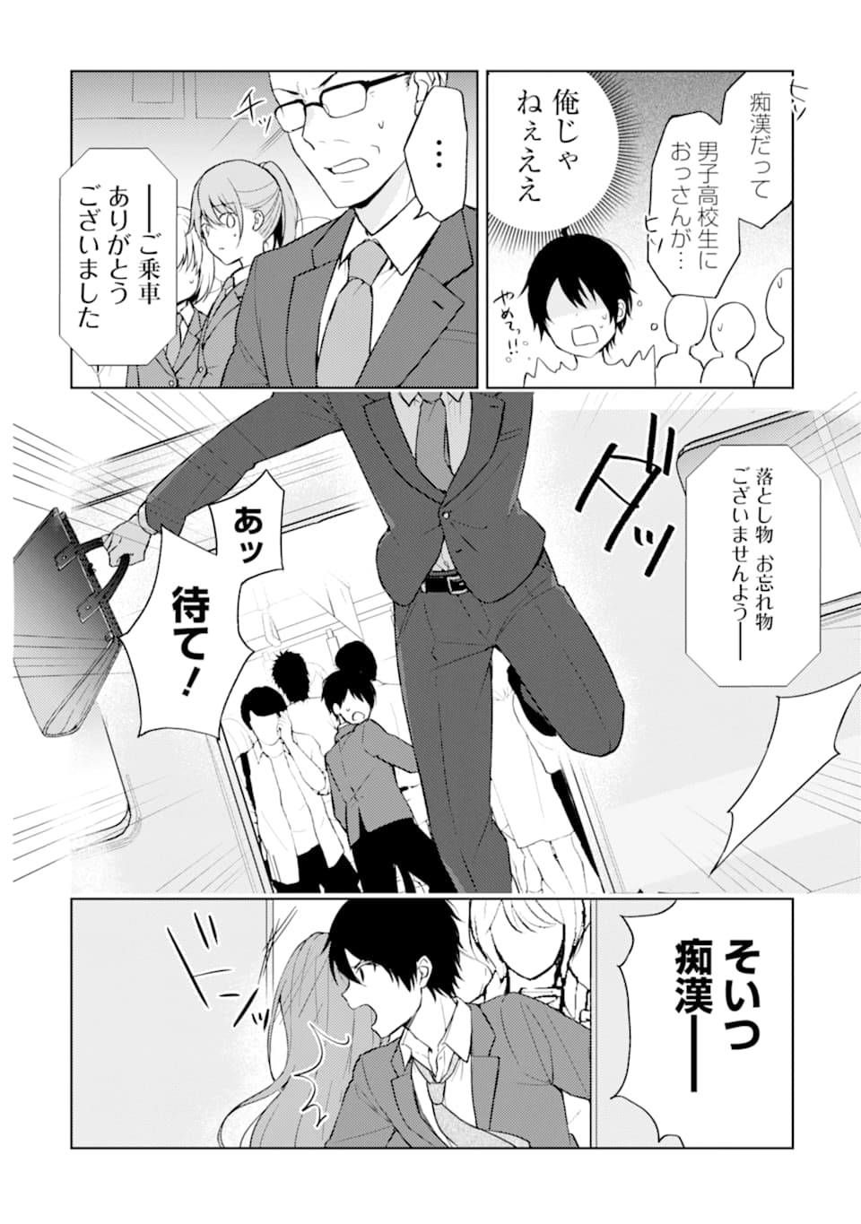 痴漢されそうになっているS級美少女を助けたら隣の席の幼馴染だった 第1話 - Page 9