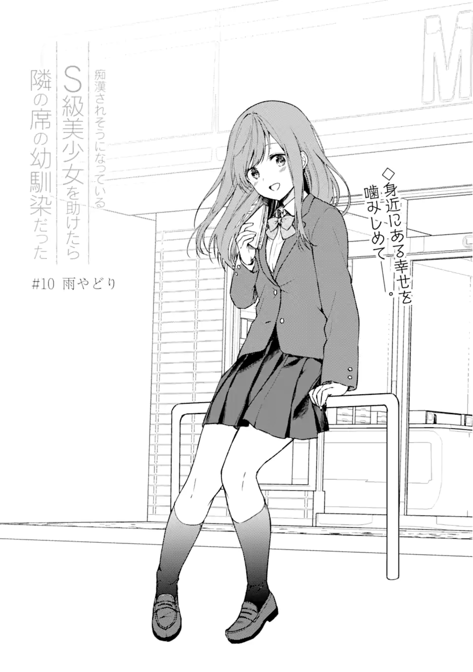 痴漢されそうになっているS級美少女を助けたら隣の席の幼馴染だった 第10話 - Page 5