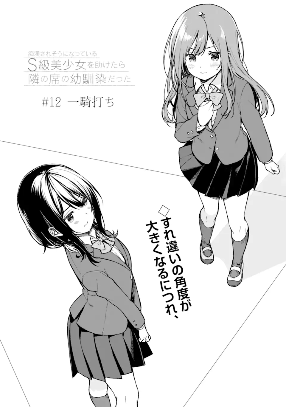 痴漢されそうになっているS級美少女を助けたら隣の席の幼馴染だった 第12話 - Page 2