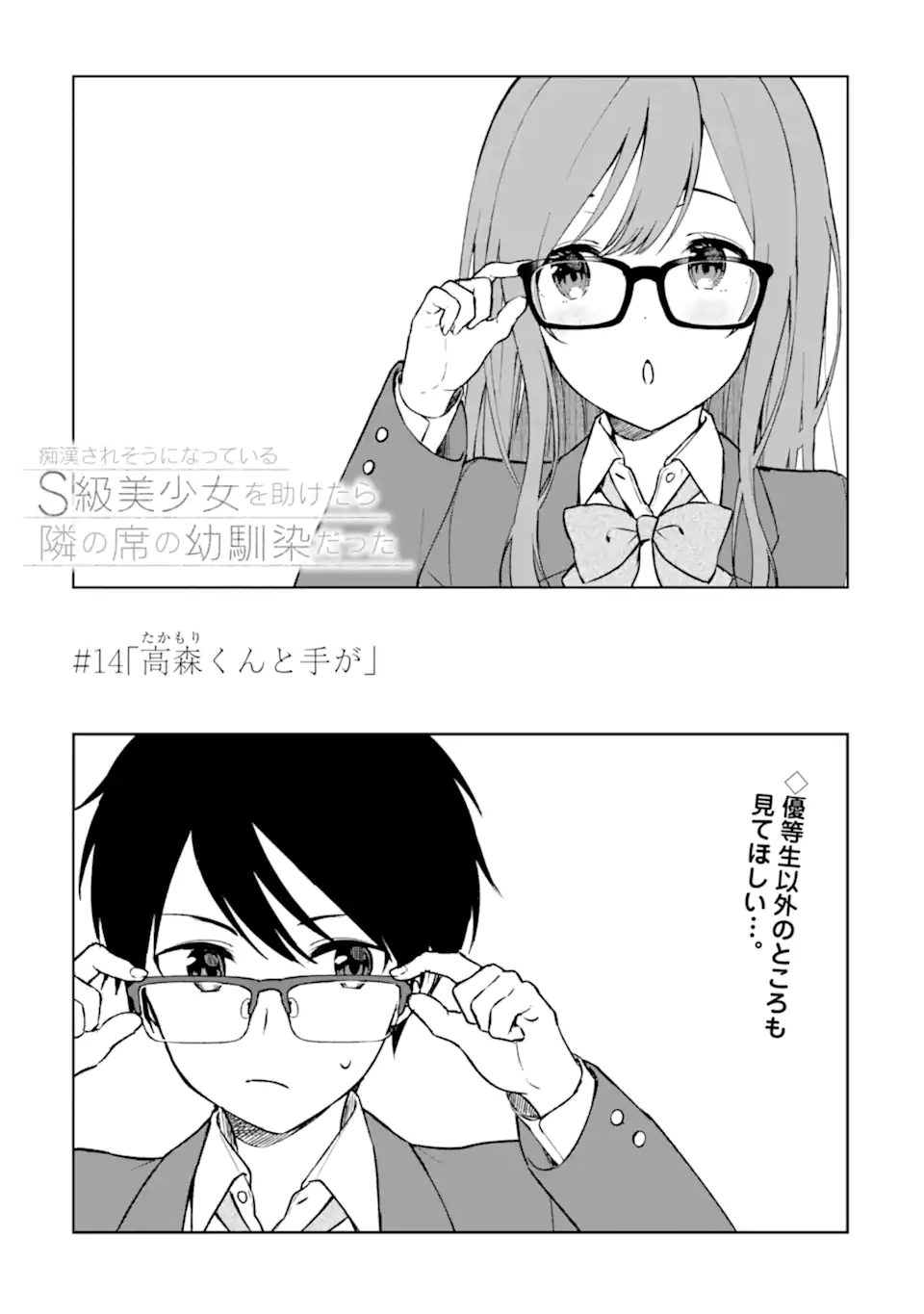 痴漢されそうになっているS級美少女を助けたら隣の席の幼馴染だった 第14話 - Page 3