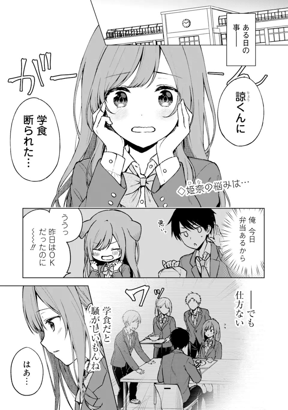 痴漢されそうになっているS級美少女を助けたら隣の席の幼馴染だった 第15話 - Page 1