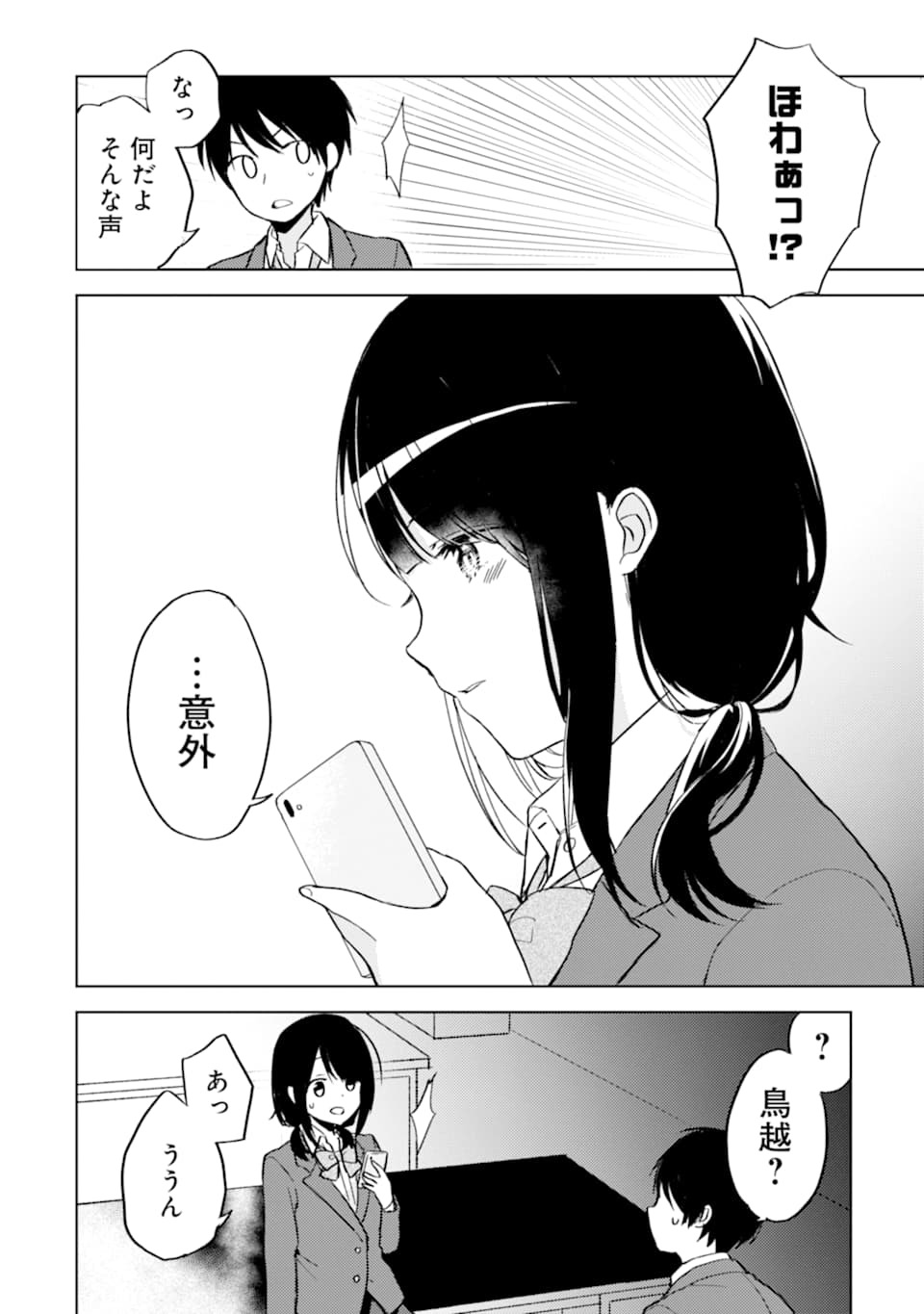 痴漢されそうになっているS級美少女を助けたら隣の席の幼馴染だった 第2話 - Page 18