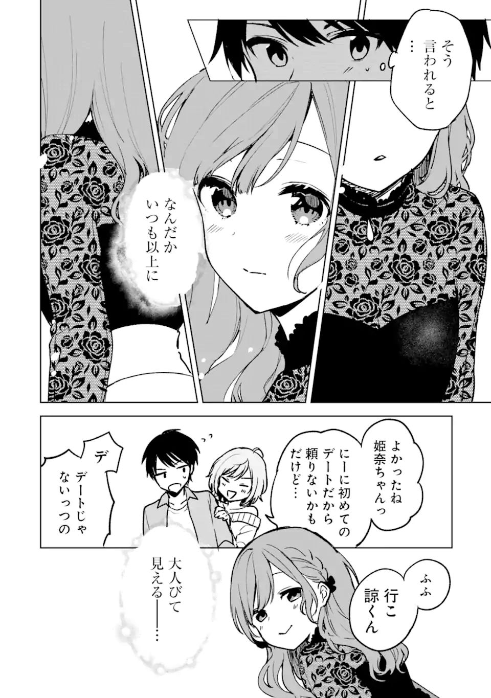 痴漢されそうになっているS級美少女を助けたら隣の席の幼馴染だった 第20話 - Page 12