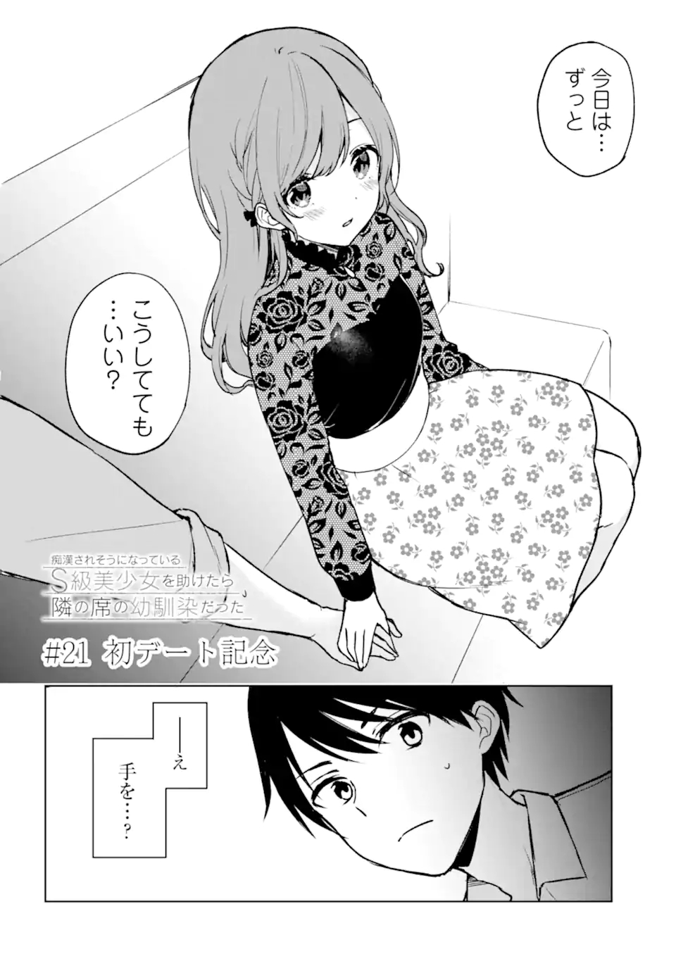 痴漢されそうになっているS級美少女を助けたら隣の席の幼馴染だった 第21.1話 - Page 2