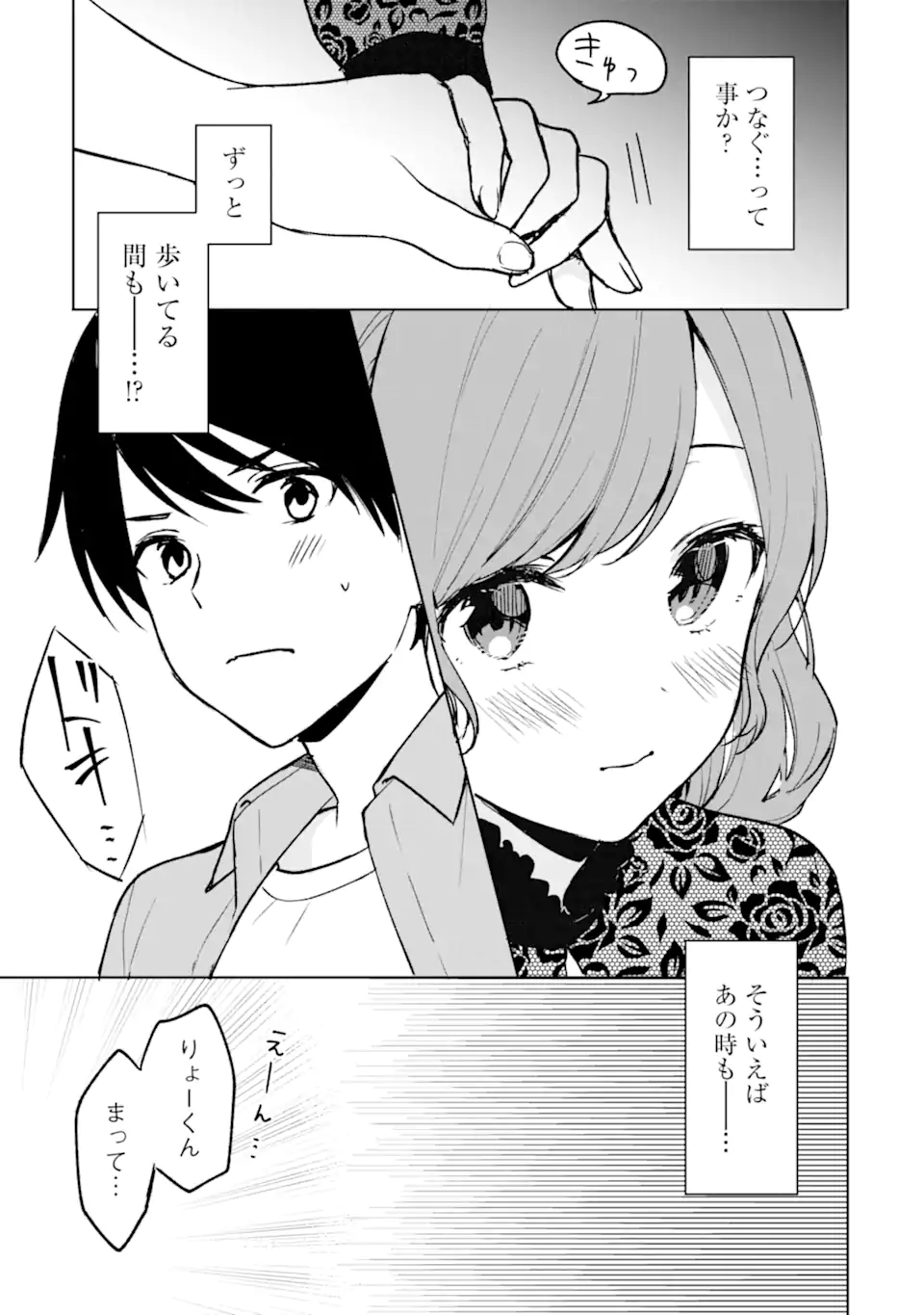 痴漢されそうになっているS級美少女を助けたら隣の席の幼馴染だった 第21.1話 - Page 3