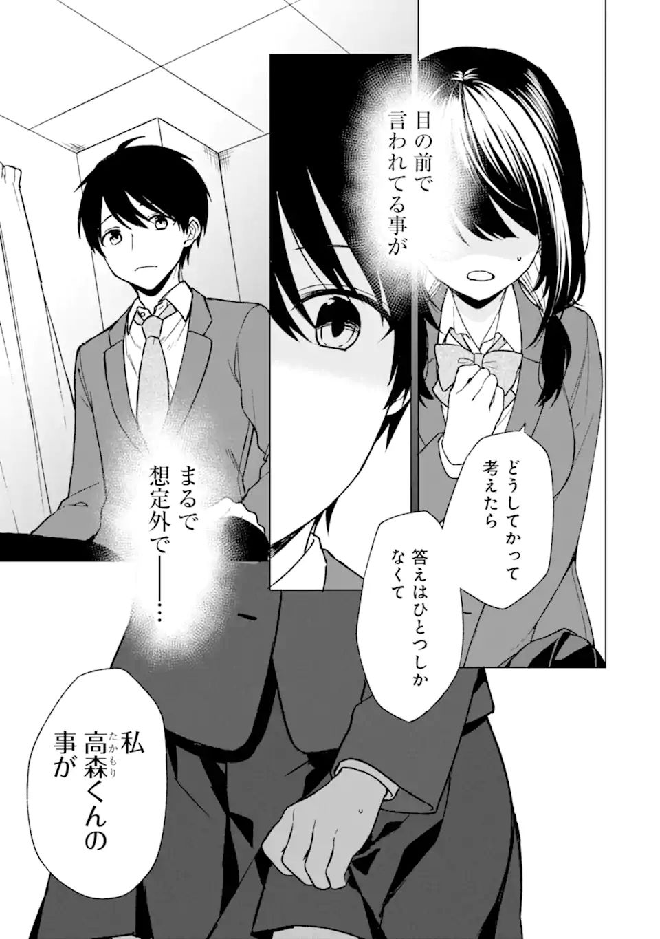 痴漢されそうになっているS級美少女を助けたら隣の席の幼馴染だった 第24.1話 - Page 5