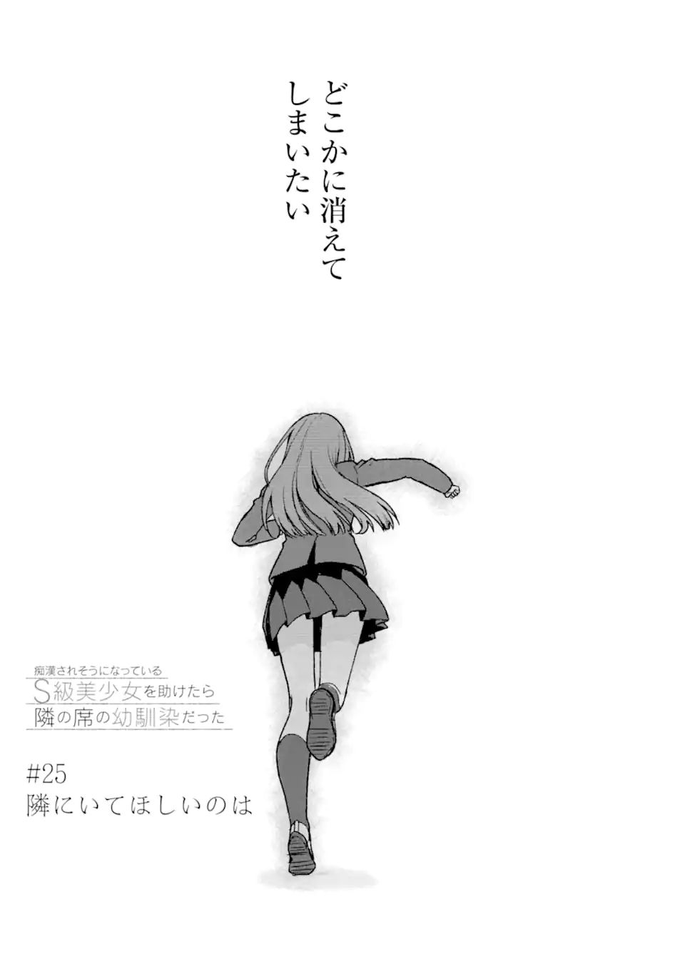 痴漢されそうになっているS級美少女を助けたら隣の席の幼馴染だった 第25.1話 - Page 3