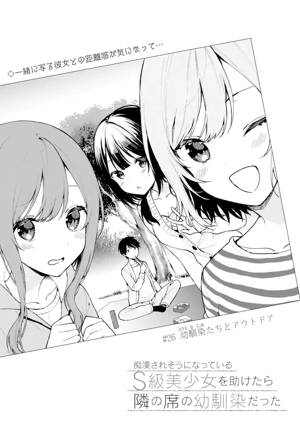 痴漢されそうになっているS級美少女を助けたら隣の席の幼馴染だった 第26.1話 - Page 5