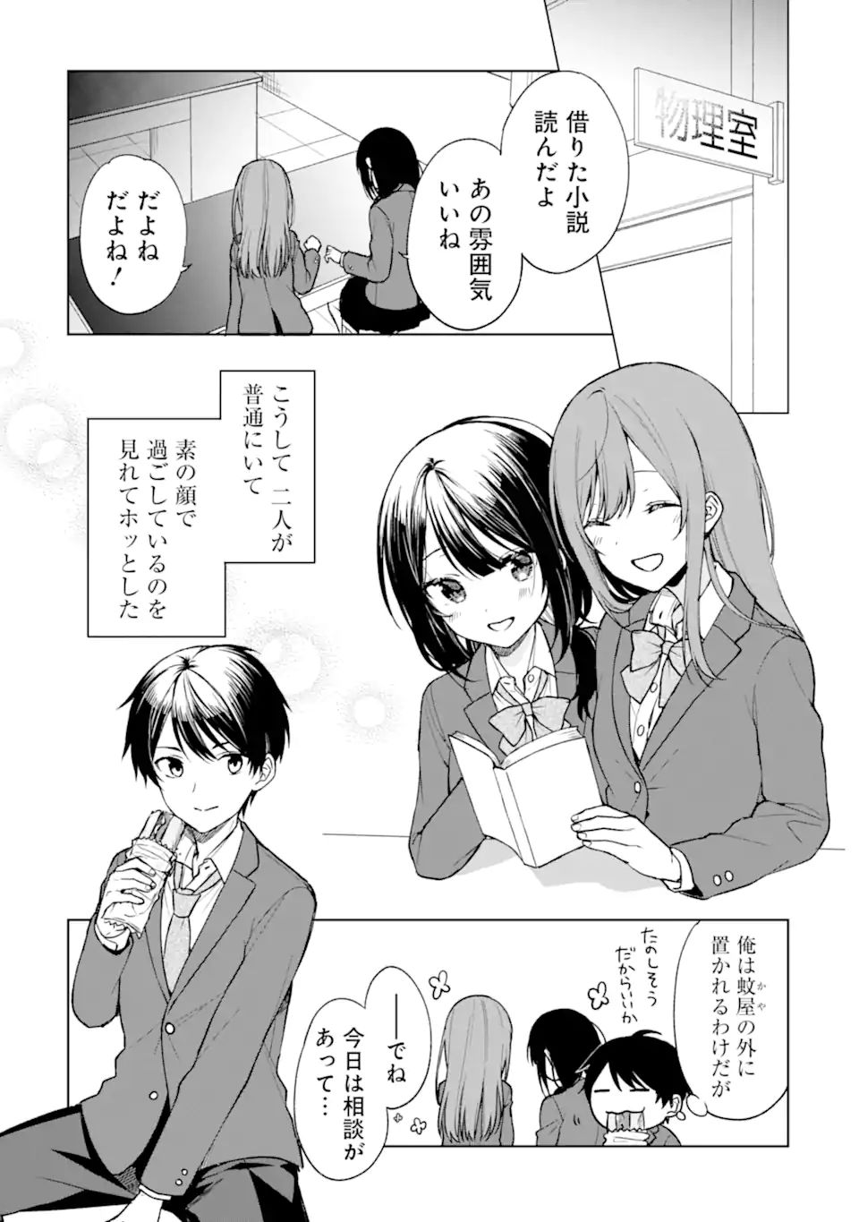 痴漢されそうになっているS級美少女を助けたら隣の席の幼馴染だった 第26.1話 - Page 7