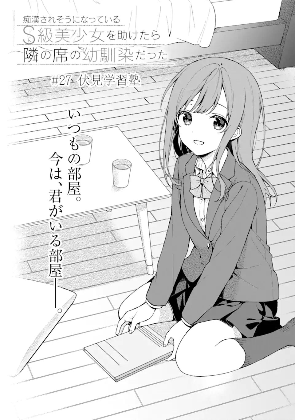 痴漢されそうになっているS級美少女を助けたら隣の席の幼馴染だった 第27話 - Page 4