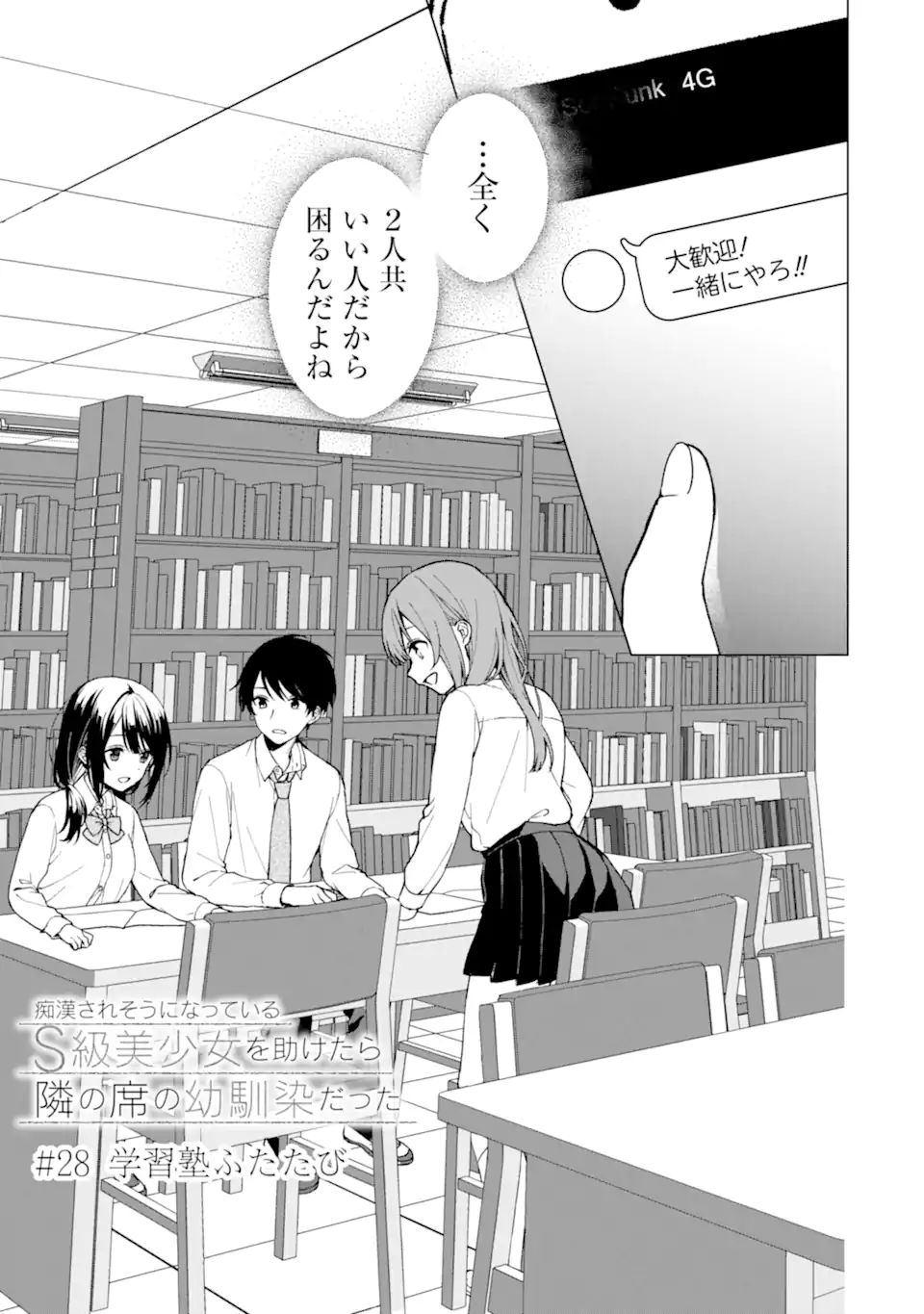 痴漢されそうになっているS級美少女を助けたら隣の席の幼馴染だった 第28話 - Page 5