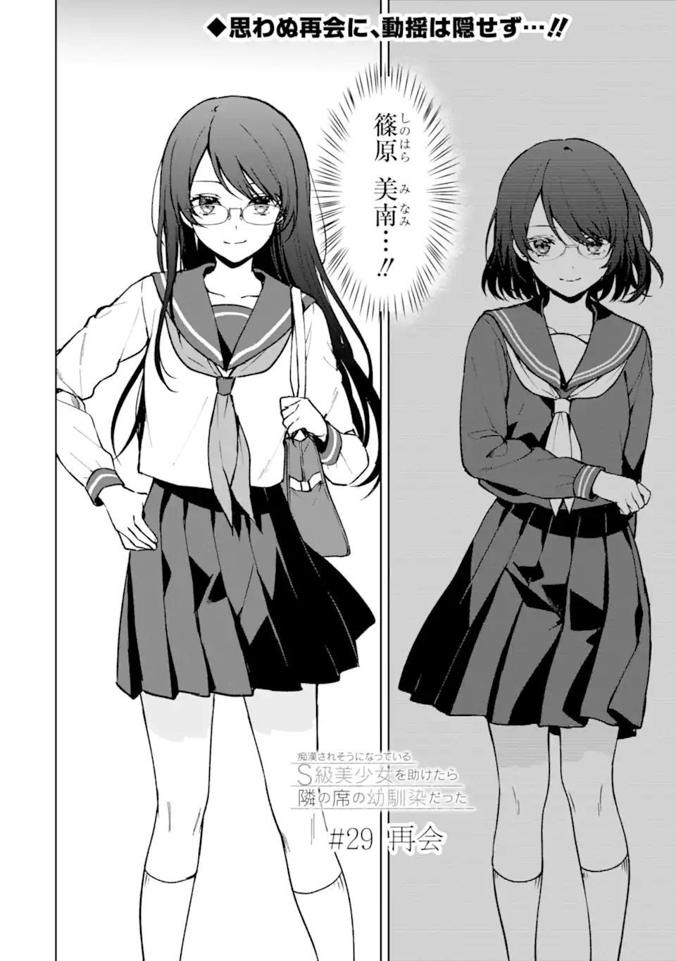 痴漢されそうになっているS級美少女を助けたら隣の席の幼馴染だった 第29話 - Page 2