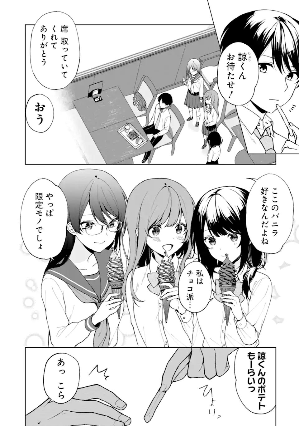 痴漢されそうになっているS級美少女を助けたら隣の席の幼馴染だった 第29話 - Page 6