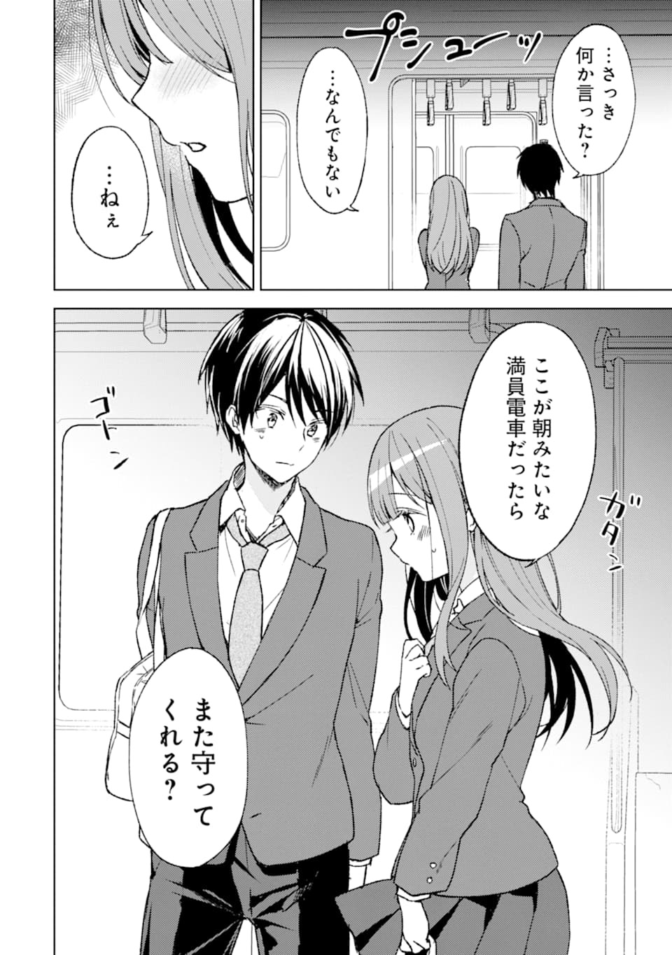 痴漢されそうになっているS級美少女を助けたら隣の席の幼馴染だった 第3話 - Page 14