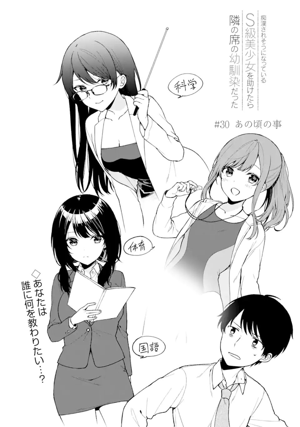 痴漢されそうになっているS級美少女を助けたら隣の席の幼馴染だった 第30話 - Page 4