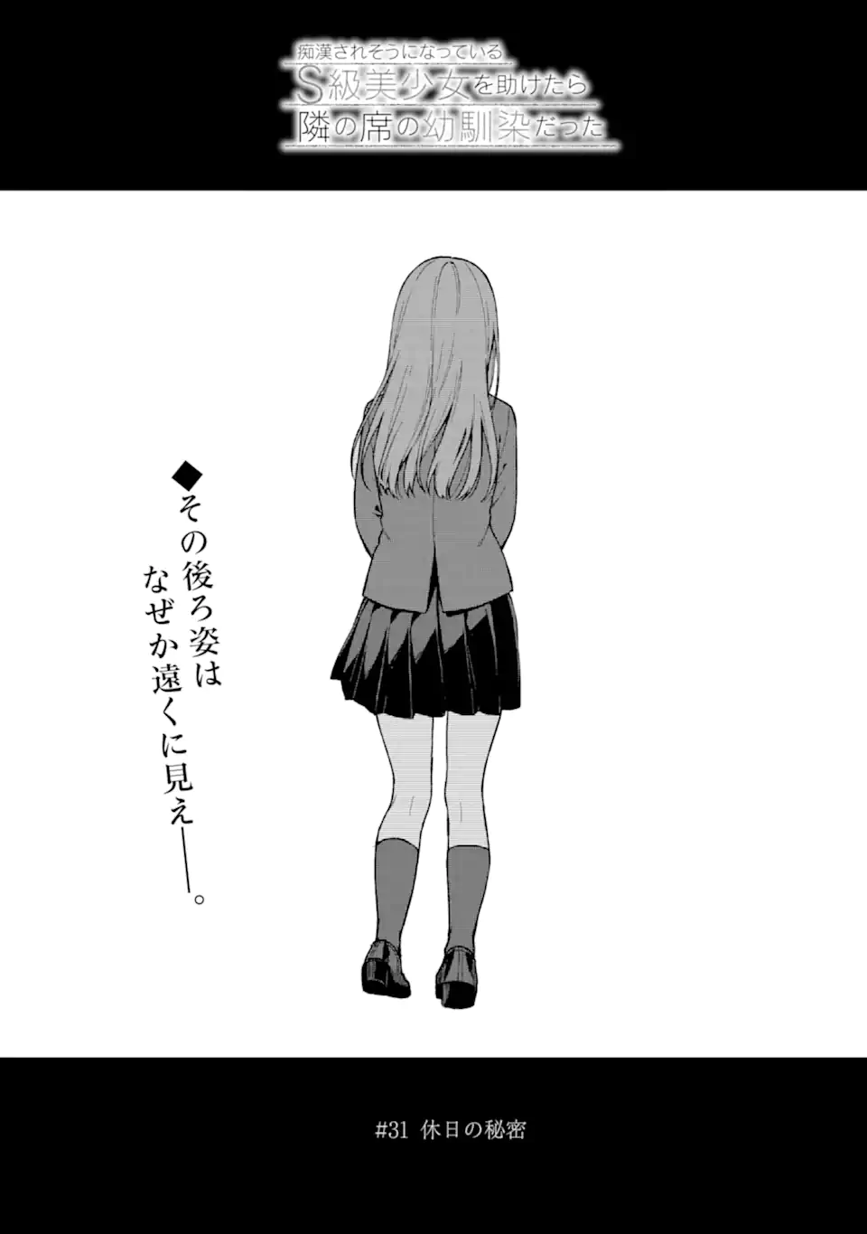 痴漢されそうになっているS級美少女を助けたら隣の席の幼馴染だった 第31話 - Page 1