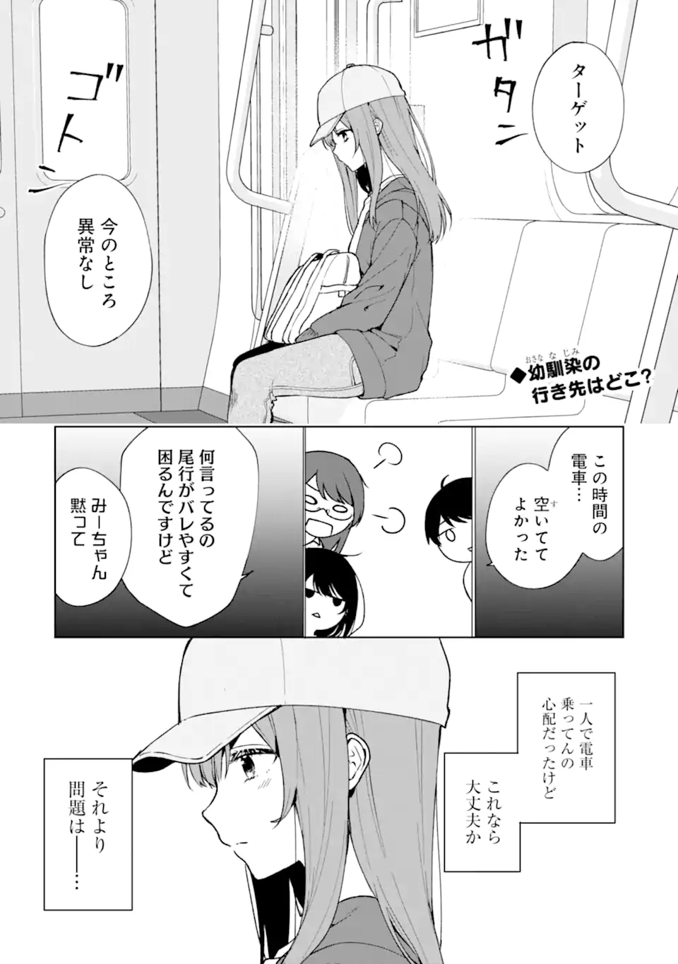 痴漢されそうになっているS級美少女を助けたら隣の席の幼馴染だった 第32話 - Page 1