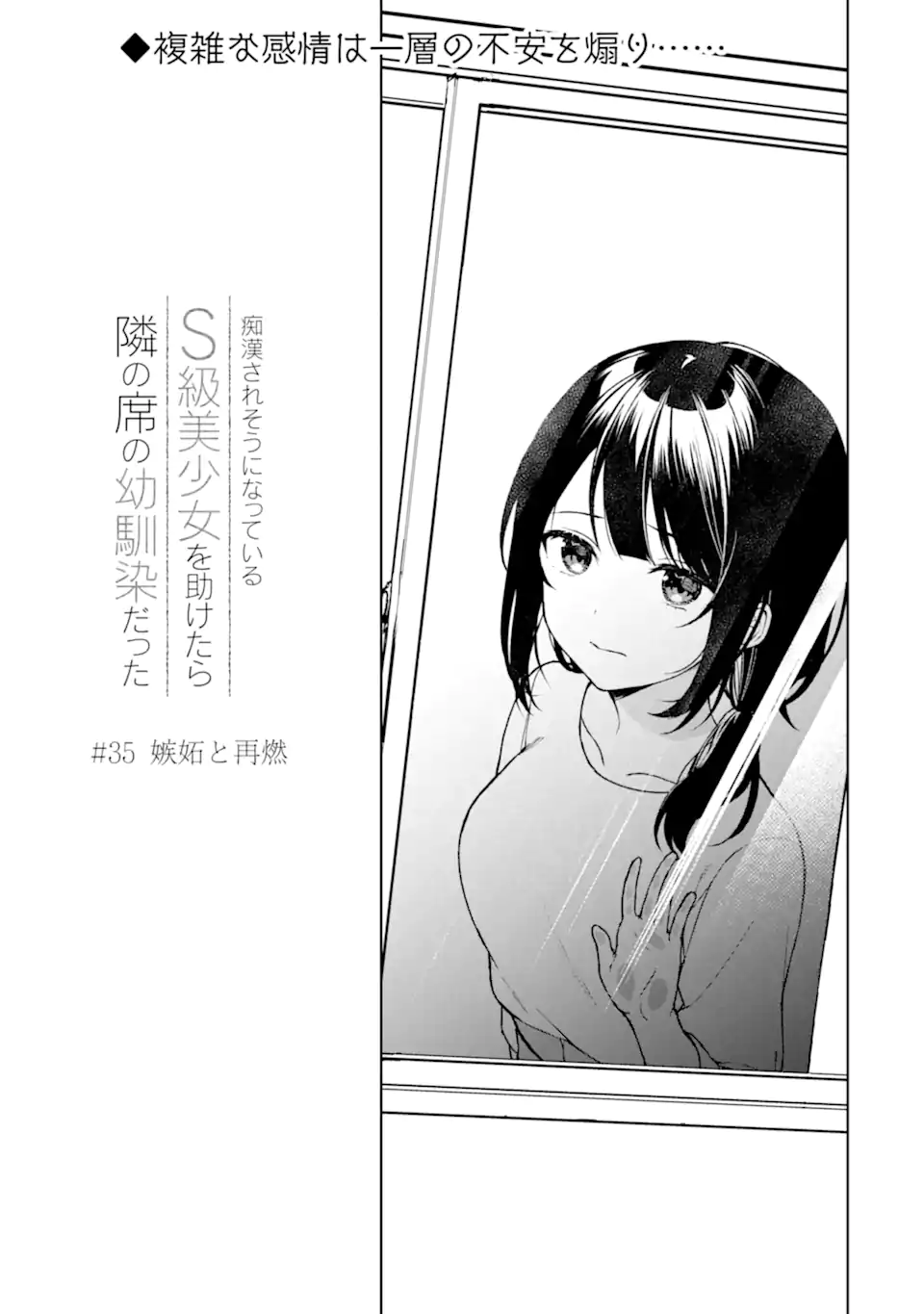 痴漢されそうになっているS級美少女を助けたら隣の席の幼馴染だった 第35話 - Page 3