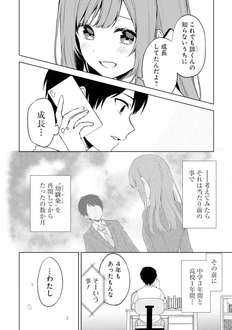 痴漢されそうになっているS級美少女を助けたら隣の席の幼馴染だった 第36話 - Page 4