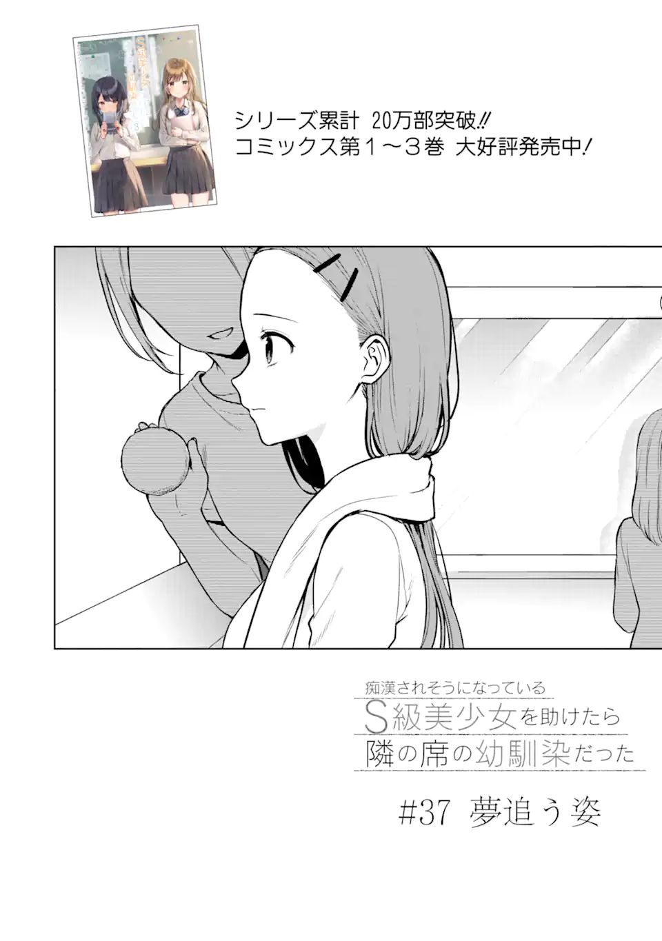 痴漢されそうになっているS級美少女を助けたら隣の席の幼馴染だった 第37.1話 - Page 4