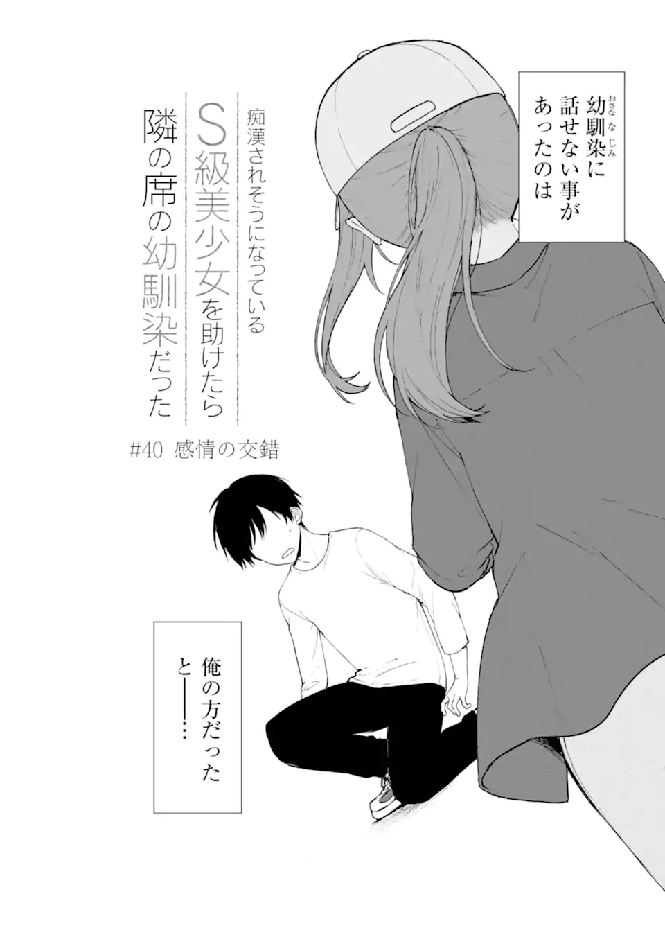 痴漢されそうになっているS級美少女を助けたら隣の席の幼馴染だった 第40.1話 - Page 2